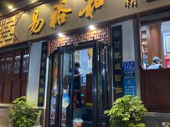 -易裕和·长沙米粉(友谊路店)