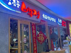 门面-姜虎东白丁烤肉(虹桥天地店)