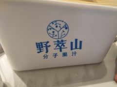 -野萃山·潮汕厚果汁(十亩地店)