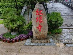 -红螺寺
