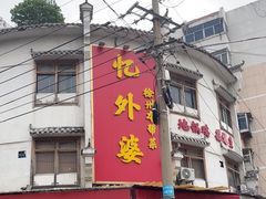 -忆外婆徐州菜·地锅鸡·生日宴(吴庄店)
