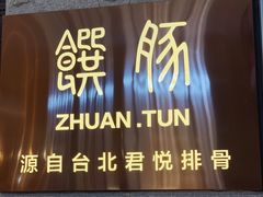 门面-馔豚·台北菜专门店(深圳湾万象城店)