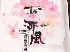 餐具摆设-河风精致寿司(尼盛店)