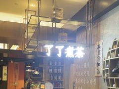 -了凡国风主题茶馆·咖啡(武侯祠锦里店)