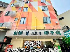 -相椰·椰子鸡(元芬店)