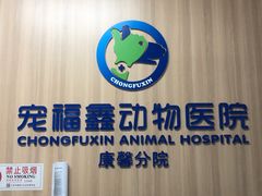 -宠福鑫康馨动物医院·骨科·眼科