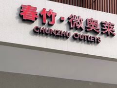 -春竹·微奥莱(北京西路店)