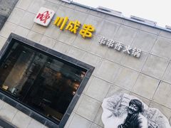 -川成串·自助串串香火锅(朝阳店)