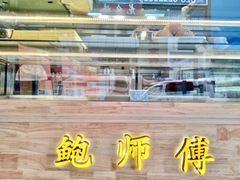 门面-鲍师傅糕点(春熙路店)