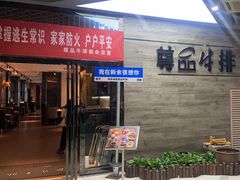 -尊品牛排(高能广场店)