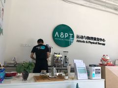 -APT运动康复中心(徐汇万科店)