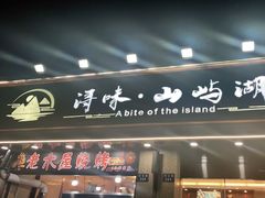 门面-浔味·山屿湖·正宗淳牌全鱼宴老字号