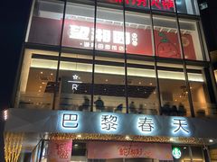 -巴黎春天(浦建店)