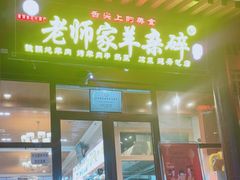 门面-老师家羊杂碎(延安总店)