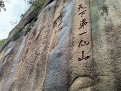-三清山风景名胜区