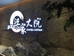 -梁家大院•农家菜(昆山会展中心店)