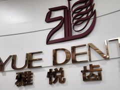 -雅悦齿科(顾村公园店)