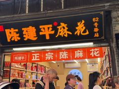 -陈建平麻花(磁器口总店)