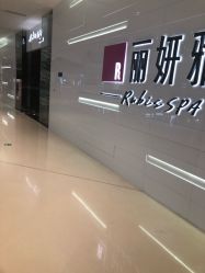-丽妍雅集 Rubis SPA