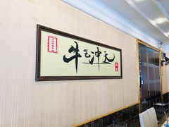 -澳盟清汤鲜黄牛肉(公济桥路店)