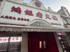 -鸿姐老火锅·传统炒料(上海旗舰店)