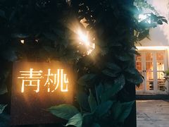 -青桃餐厅