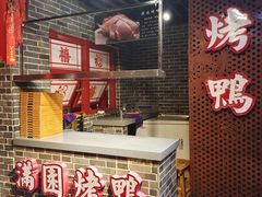 门面-满园春饼(运河城店)