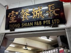 门面-长城砂煲田鸡粥