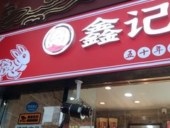 门面-鑫记婆婆兔·成都特产·兔头手撕兔(太古里店)