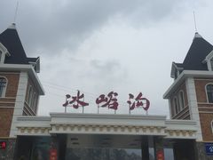 -大连冰峪旅游度假区