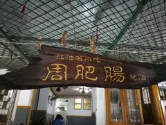 门面-周肥肠(江油总店)