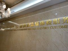-名流健康高端体检中心·名宾门诊·健康管理