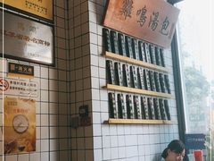 -鸡鸣汤包(复地活力广场店)