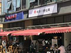 门面-书亦烧仙草(师大地铁站店)