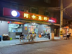 -阿木龙虾(河间路店)