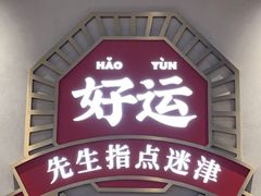 -文通冰室(北京路店)