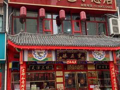 门面-宝正臻天津包子总店(金阳光居易店)