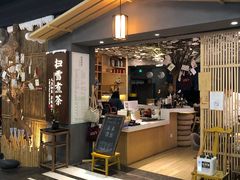 门面-扫雪煮茶(西村店)