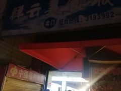 门面-祥云美食城(南强步行街店)