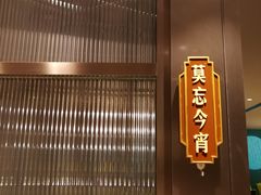 门面-上海人家花樣年华(中山公园店)