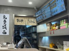 -华三爷拌面(宁波轻纺城店)