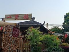 -一煲鸽