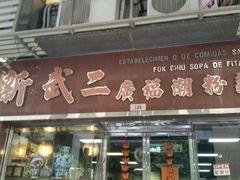 -新武二广福潮粉面食馆(哥英布拉街)
