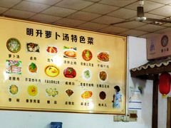 -明升萝卜汤