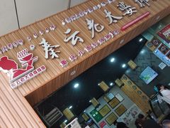 门面-秦云老太婆摊摊面(金色年华店)