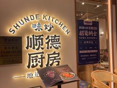-味妙顺德厨房(绿地缤纷城店)
