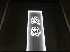 -浅海洗浴
