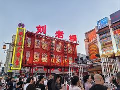 -中街刘老根大舞台