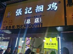 -张记捆鸡(总店)