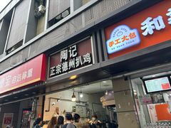 -陶记正宗德州扒鸡(科巷店)